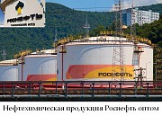 Нефтехимическая продукция Роснефть оптом Астана