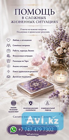Помощь В Сложных Жизненных Ситуациях Алматы - изображение 1