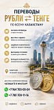 Переводы Рубли в Тенге Алматы