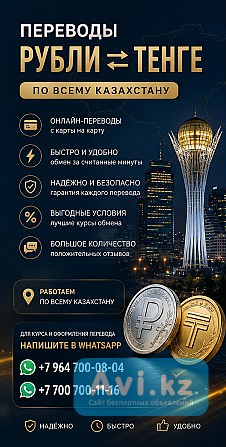 Переводы Рубли в Тенге Алматы - изображение 1