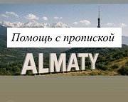 Прописка Алматы (алатауский рай) Алматы