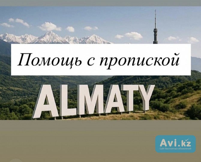 Прописка Алматы (алатауский рай) Алматы - изображение 1
