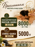 Здоровая спина и легкое тело Астана