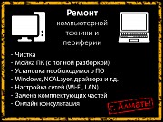 Ремонт компьютерной техники Алматы