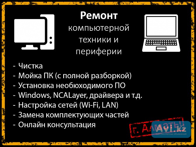 Ремонт компьютерной техники Алматы - изображение 1