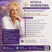 Психолог • Гипнолог • Гипнотерапевт • Регрессолог Ирина Новикова Алматы
