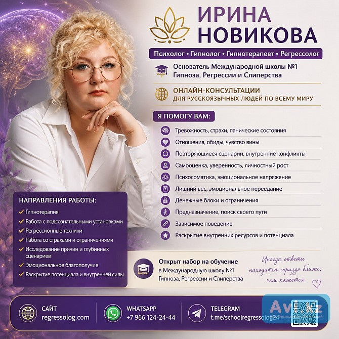 Психолог • Гипнолог • Гипнотерапевт • Регрессолог Ирина Новикова Алматы - изображение 1