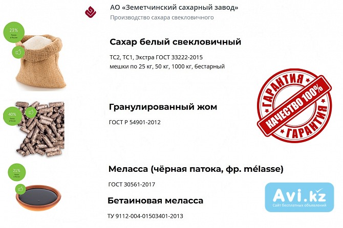 Сахар, жом и меласса напрямую от АО Земетчинский сахарный завод Астана - изображение 1