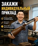 Индивидуальный приклад по своим меркам Алматы
