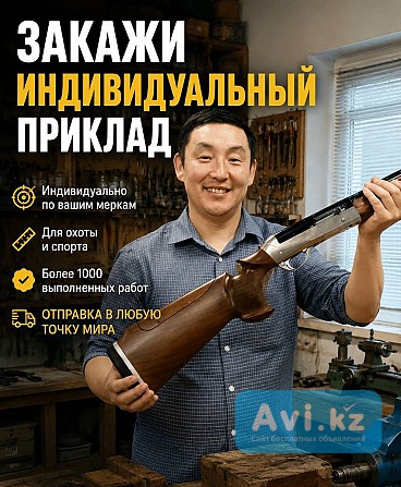 Индивидуальный приклад по своим меркам Алматы - изображение 1