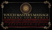 Эротический массаж для женщин в Астане Астана