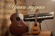 Уроки гитары укулеле вокала и фортепиано Астана