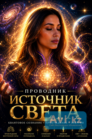Квантовый Проводник Сознания Проводник к внутреннему Свету, гармонии и осознанности Астана - изображение 1