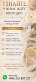 Узнайте, Что Вас Ждёт Впереди Алматы