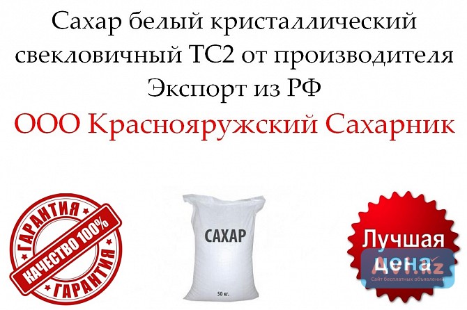 Сахар белый кристаллический свекловичный Тс2 от производителя Астана - изображение 1