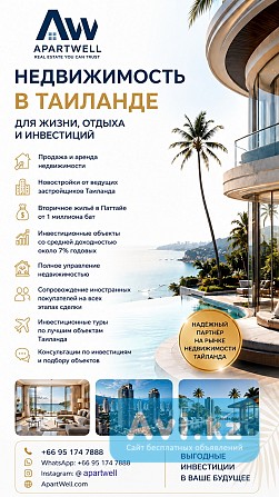 Apartwell — недвижимость в Таиланде для жизни, отдыха и инвестиций Алматы - изображение 1