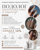 Подолог и мастер ногтевого сервиса в Караганде Караганда