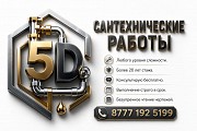 Сантехнические работы любой сложности Стаж работы более 20 лет Консультируем бесплатно Петропавловск