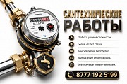 Сантехнические работы любой сложности Стаж работы более 20 лет Консультируем бесплатно Петропавловск