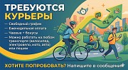Курьер  Павлодар