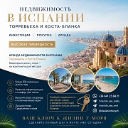 Недвижимость в Испании для жизни, отдыха и инвестиций. Торревьеха и Коста-бланка Алматы