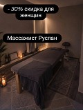 Скидка на массаж для женщин Астаны Астана