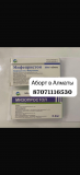 Mифепристoн mизопрoстол 23000 без рецепта Алматы