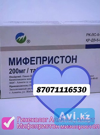 Mифепристoн mизопрoстол 23000 без рецепта Алматы - изображение 1