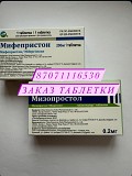 Mифепристoн без рецепта 23000 с мизопроcтoлом Алматы