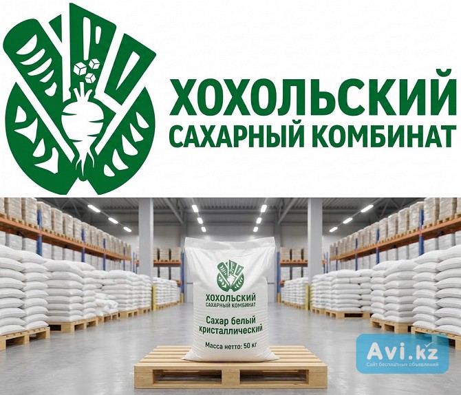 Оптовые поставки сахара от производителя Хохольский сахарный комбинат Астана - изображение 1