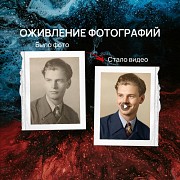 Оживление и реставрация фотографий Алматы