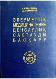 Учебник "әлеуметтік медицина және денсаулық сақтауды басқару" Авторы: Р.биfалиева, Ш.исмаилов 2001 г Караганда