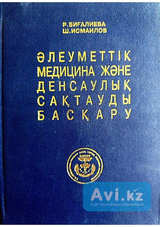 Учебник "әлеуметтік медицина және денсаулық сақтауды басқару" Авторы: Р.биfалиева, Ш.исмаилов 2001 г Караганда - изображение 1