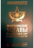 Книга "общевоинские уставы Вооружённых Сил Рк" На Рус. и Каз. яз Караганда