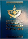 Книга "общевоинские уставы Вооружённых Сил Рк" На Рус. и Каз. яз Караганда