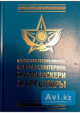 Книга "общевоинские уставы Вооружённых Сил Рк" На Рус. и Каз. яз Караганда - изображение 1