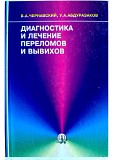 Пособие "диагностика и лечение переломов и вывихов" В.а Чернавский Караганда