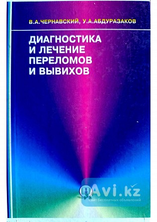 Пособие "диагностика и лечение переломов и вывихов" В.а Чернавский Караганда - изображение 1
