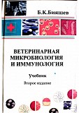 Учебник "ветеринарная микробиология и иммунология" Бияшев Б.к. Торг Караганда