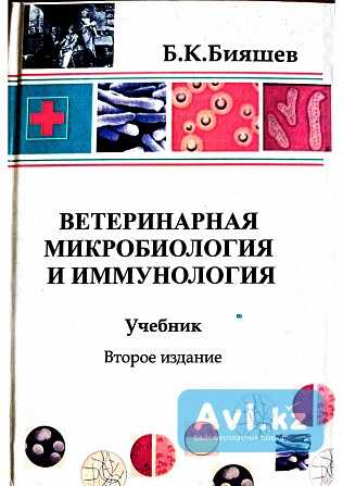 Учебник "ветеринарная микробиология и иммунология" Бияшев Б.к. Торг Караганда - изображение 1