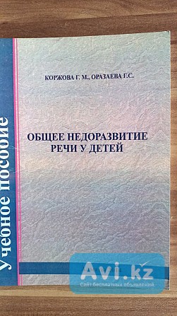 Пособие для логопедов "общее недоразвитие речи у детей". Коржова Г.м Караганда - изображение 1