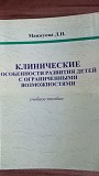 Учебное пособие "клинические особенности развития детей" Манжуова Л.н Караганда