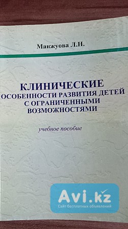Учебное пособие "клинические особенности развития детей" Манжуова Л.н Караганда - изображение 1