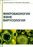 Учебное пособие "микробиология және вирусология" Төлемісова Ж.к Караганда