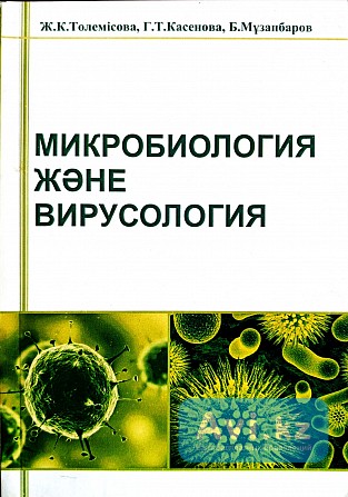 Учебное пособие "микробиология және вирусология" Төлемісова Ж.к Караганда - изображение 1