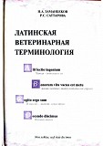Учебное пособие "латинская ветеринарная терминология" Заманбеков Н.а Караганда