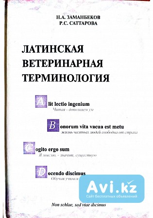 Учебное пособие "латинская ветеринарная терминология" Заманбеков Н.а Караганда - изображение 1