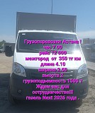Грузоперевозки Астана Астана