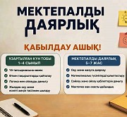 5-6 жас аралығындағы балаларды мектепке дайындау Тараз