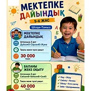 5-6 жас аралығындағы балаларды мектепке дайындау Тараз